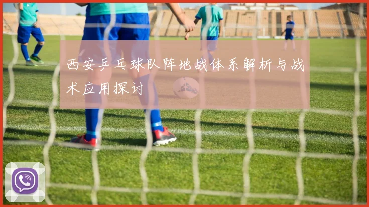 西安乒乓球队阵地战体系解析与战术应用探讨