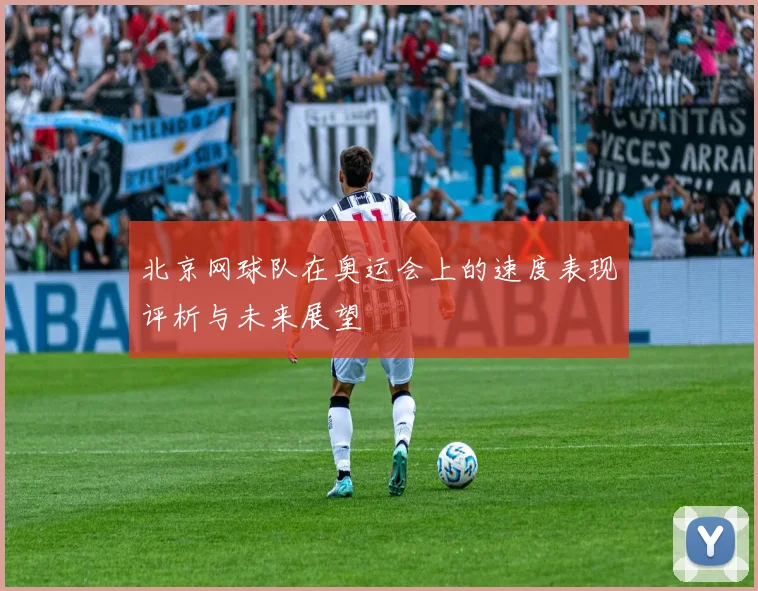 北京网球队在奥运会上的速度表现评析与未来展望