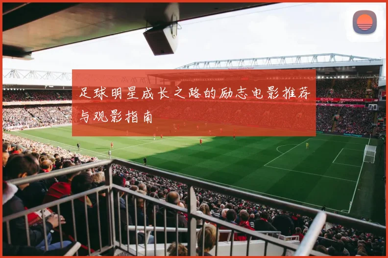 足球明星成长之路的励志电影推荐与观影指南