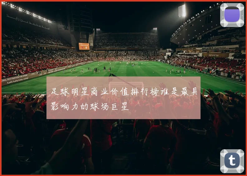 足球明星商业价值排行榜谁是最具影响力的球场巨星