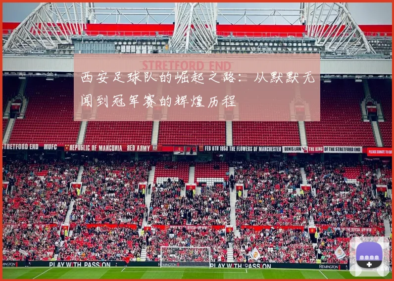 西安足球队的崛起之路：从默默无闻到冠军赛的辉煌历程