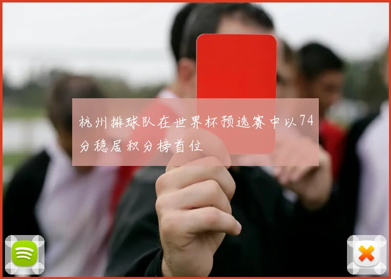 杭州排球队在世界杯预选赛中以74分稳居积分榜首位