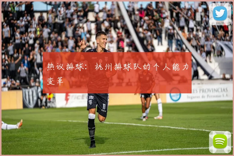 热议排球：杭州排球队的个人能力变革