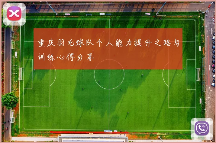 重庆羽毛球队个人能力提升之路与训练心得分享