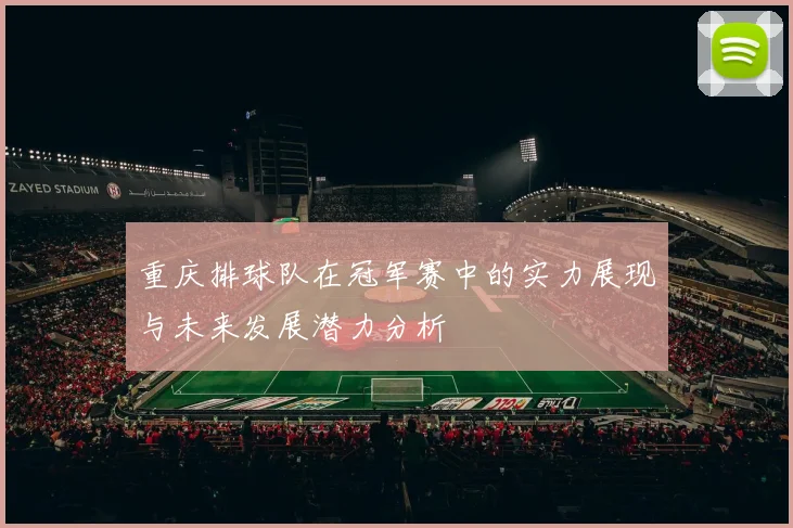 重庆排球队在冠军赛中的实力展现与未来发展潜力分析