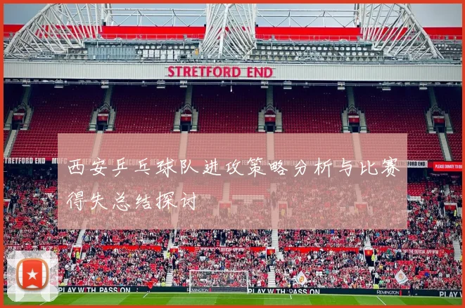 西安乒乓球队进攻策略分析与比赛得失总结探讨